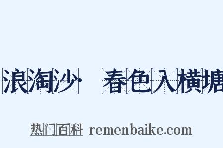 浪淘沙·春色入横塘是什么意思的图片